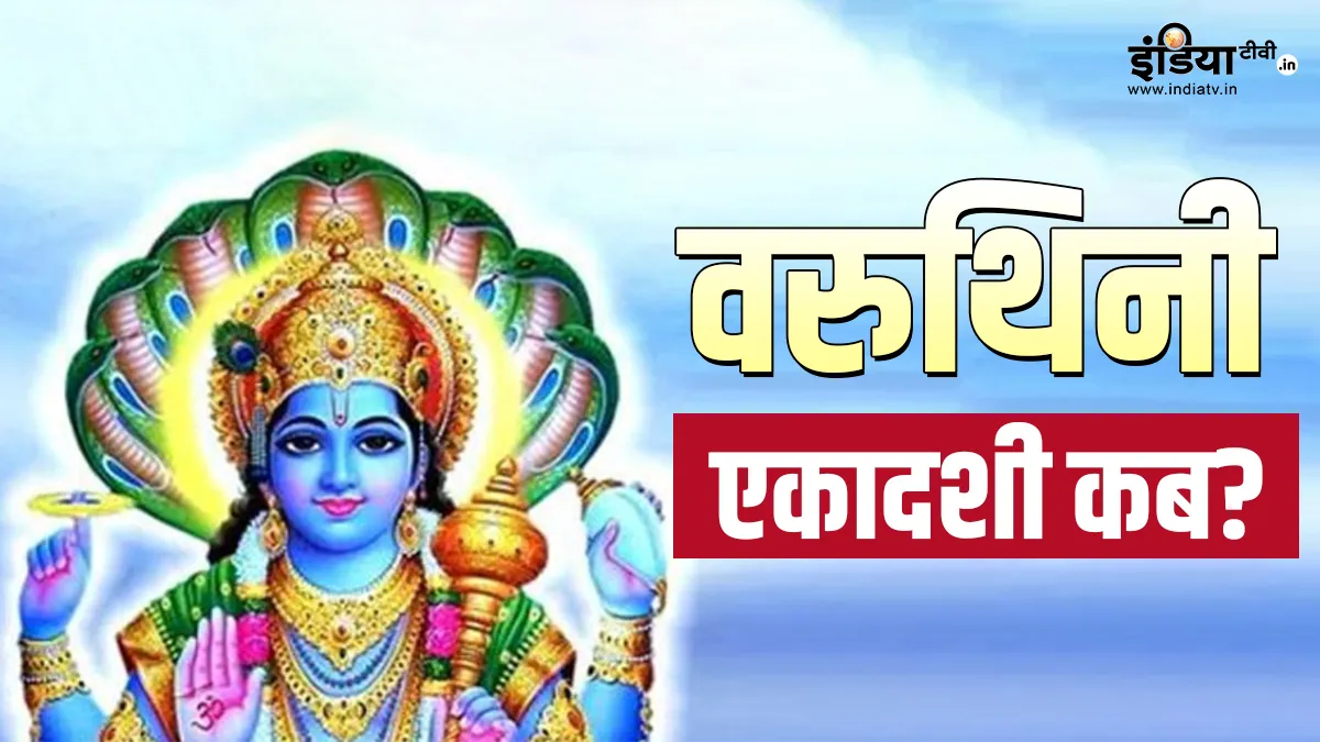 Varunithi Ekadashi 2023- India TV Hindi