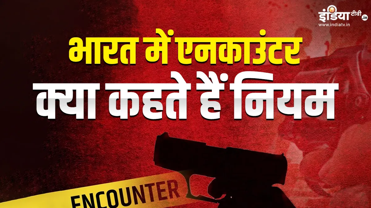 Laws For Encounter In India What are the rules and regulations of encounter in India read the guidel- India TV Hindi