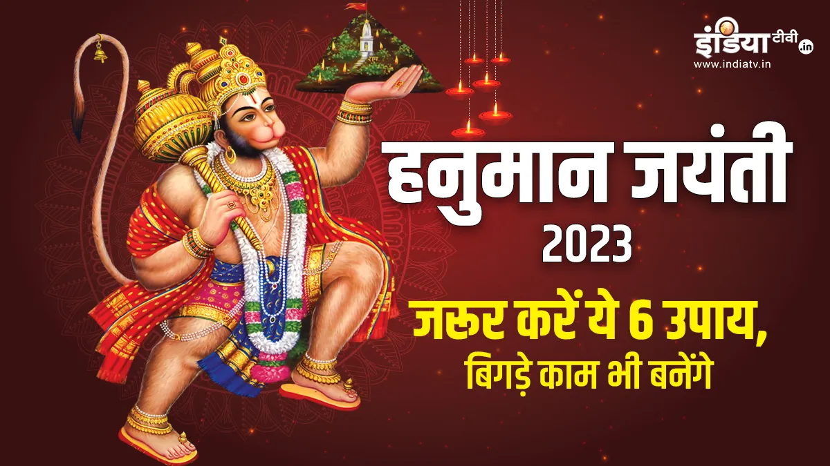 Hanuman Jayanti 2023- India TV Hindi