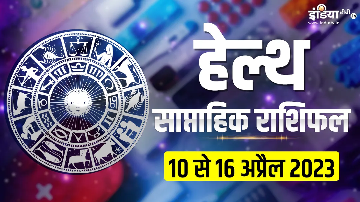  साप्ताहिक हेल्थ राशिफल 10 से 16 अप्रैल 2023- India TV Hindi