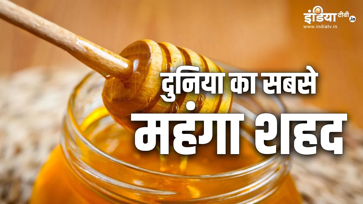 most expensive honey- India TV Hindi