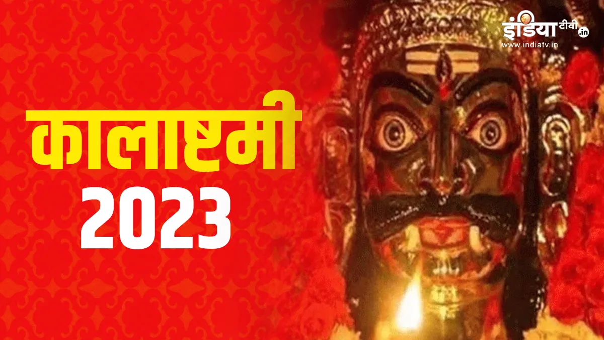  Kalashtami Vrat 2023- India TV Hindi