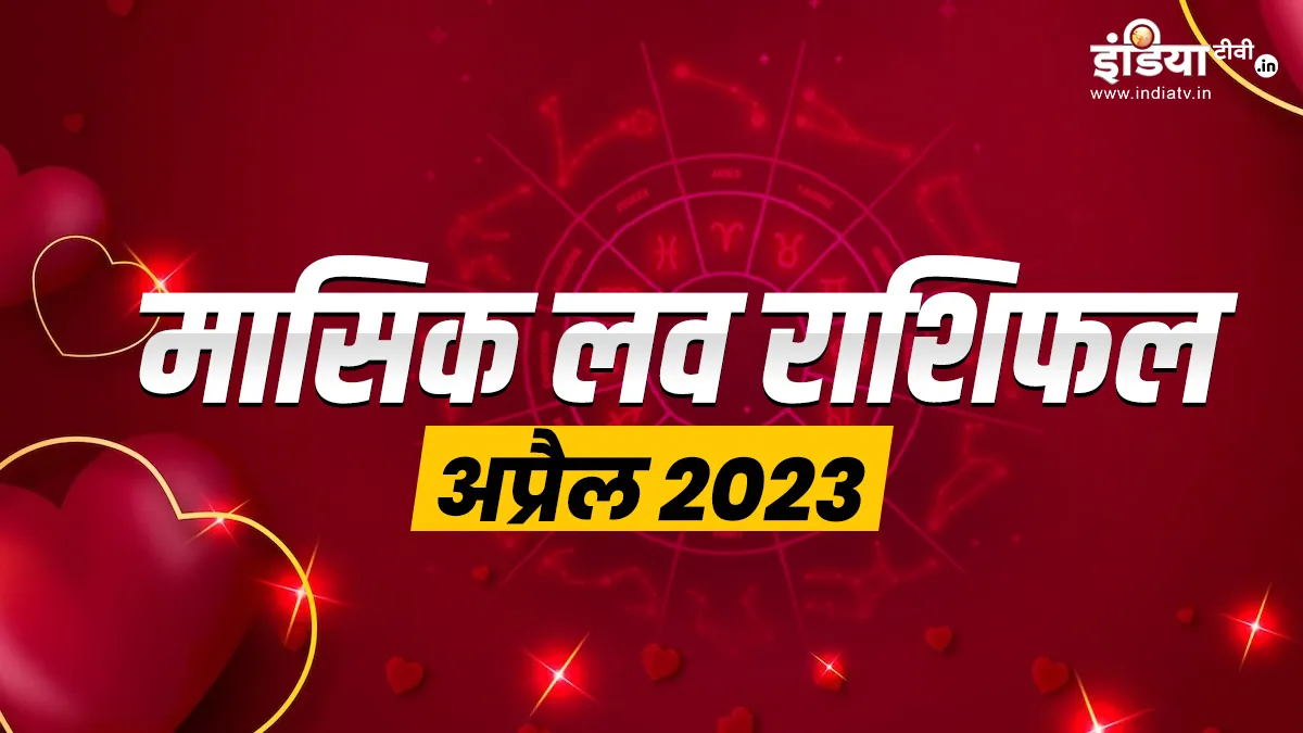 Monthly Love Horoscope- India TV Hindi