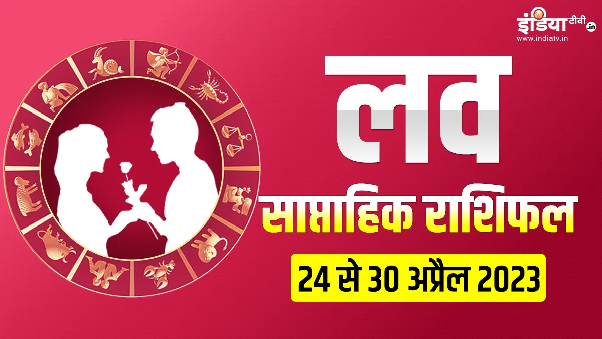 Love Weekly Horoscope - India TV Hindi