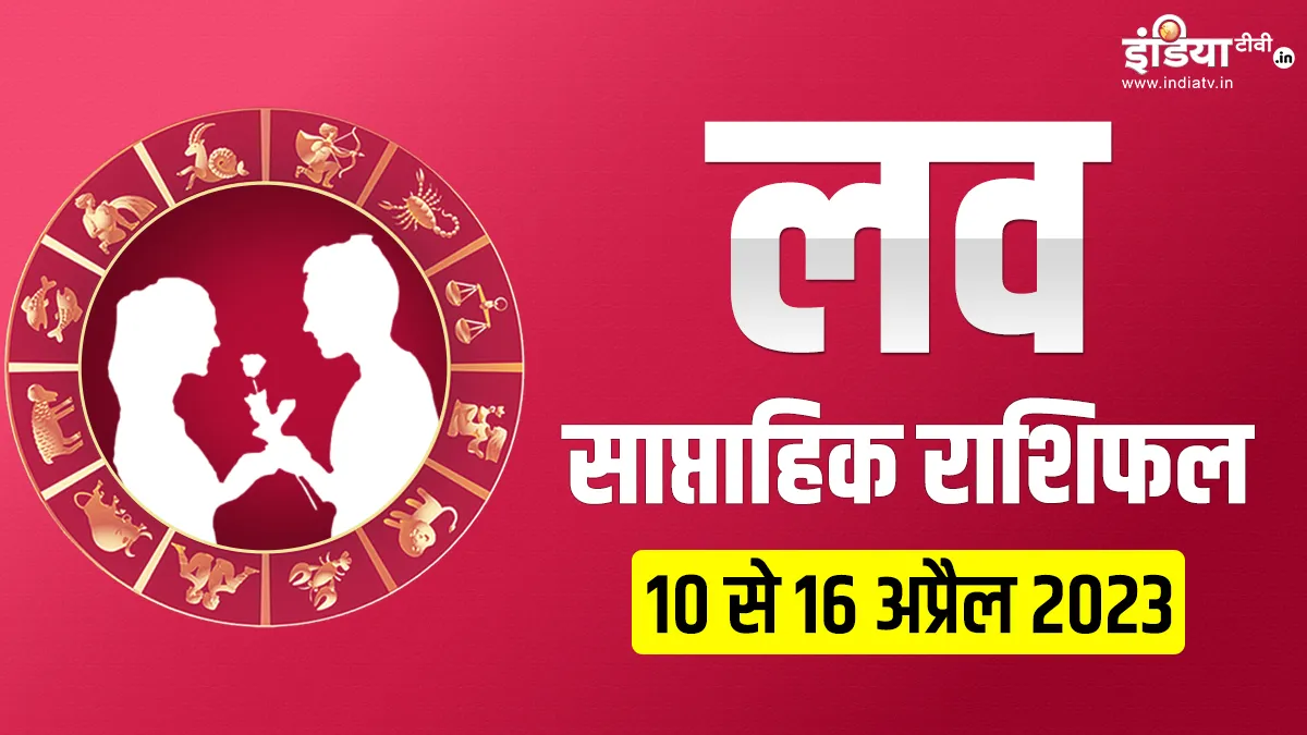 Love Weekly Horoscope 10to 16th April 2023- India TV Hindi