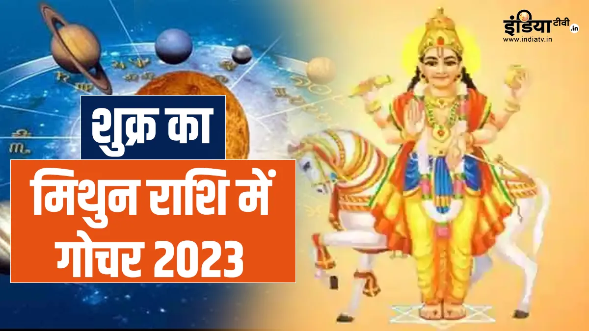 Shukra Gochar 2023- India TV Hindi
