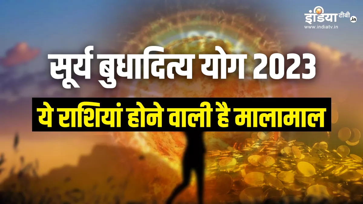 Surya Budh Yuti 2023- India TV Hindi