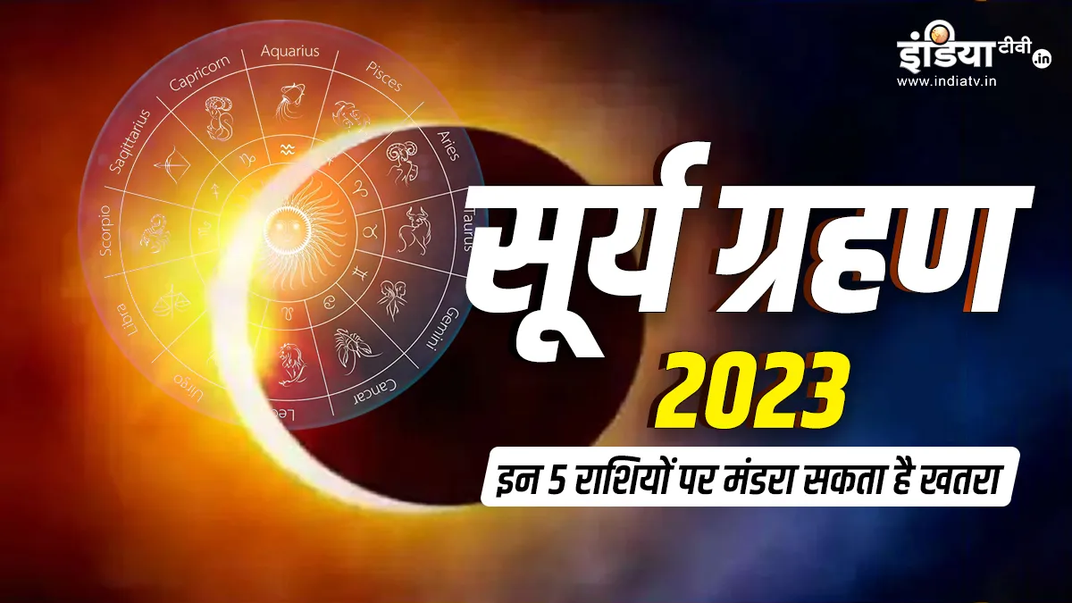 Surya Grahan 2023- India TV Hindi