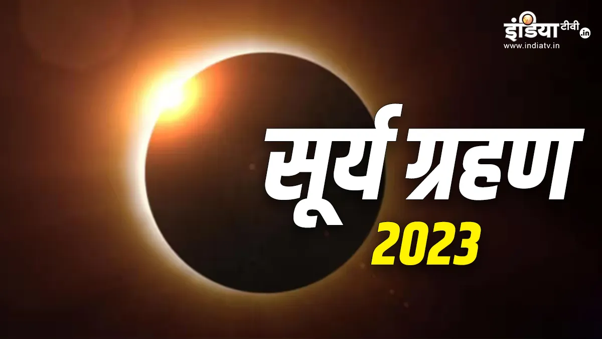 Solar Eclipse 2023- India TV Hindi