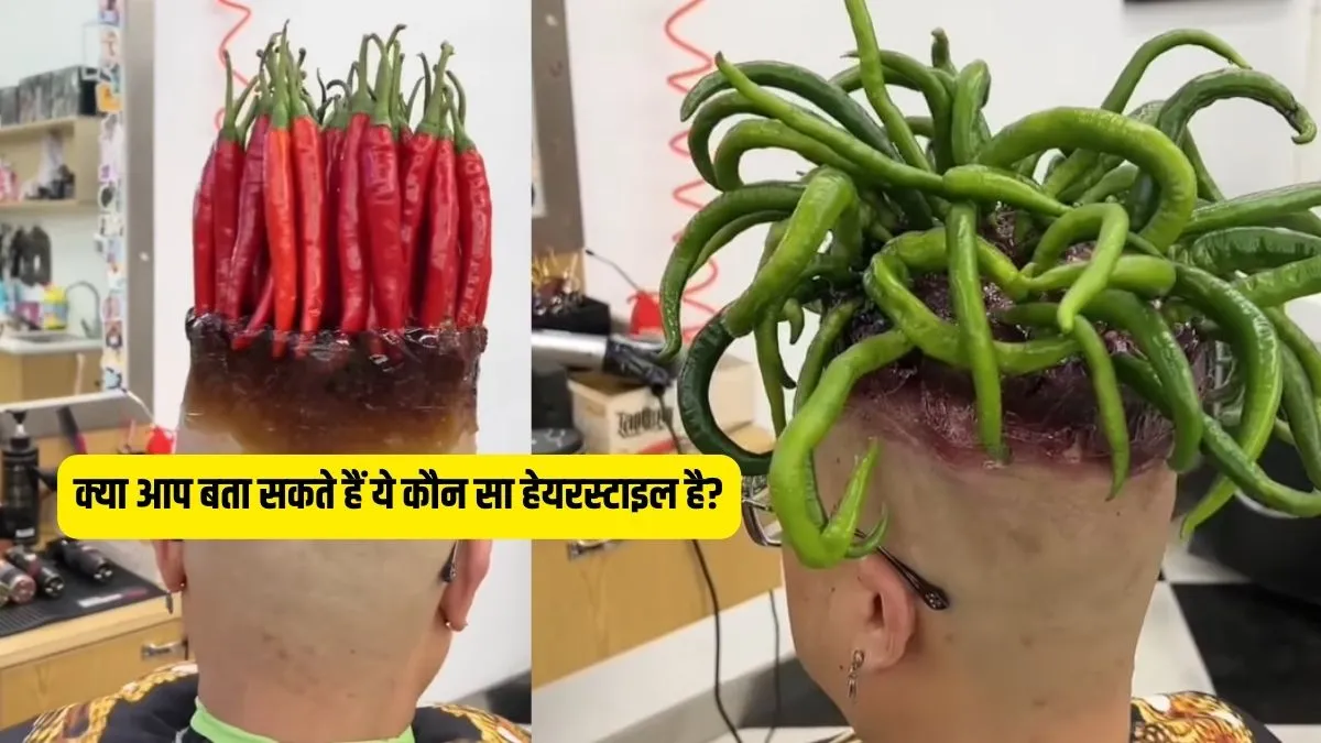 Can you tell which hairstyle is this?- India TV Hindi