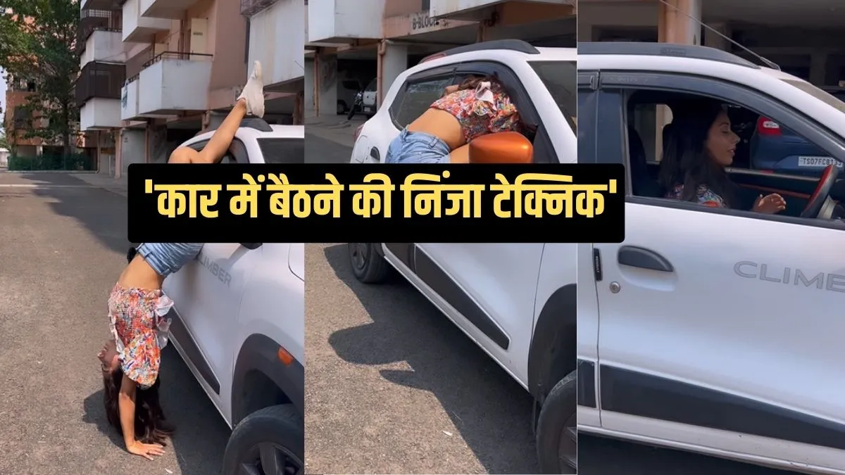 'Car Sitting Ninja Technique'- India TV Hindi