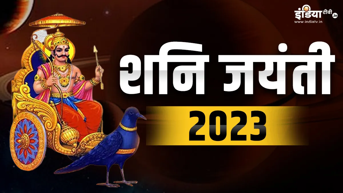 Shani Jayanti 2023- India TV Hindi