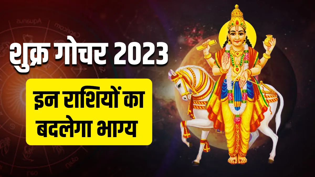  Shukra Gochar 2023- India TV Hindi