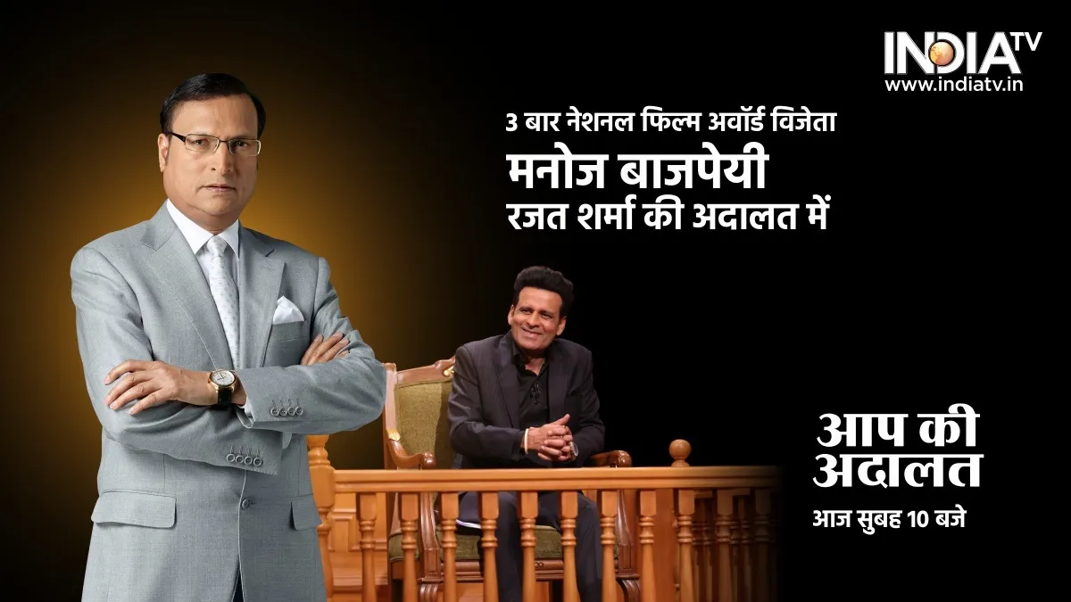 'आप की अदालत' में मनोज...- India TV Hindi