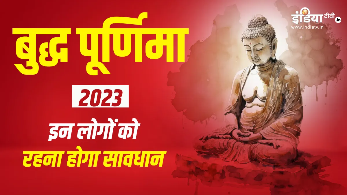  Buddha Purnima 2023- India TV Hindi