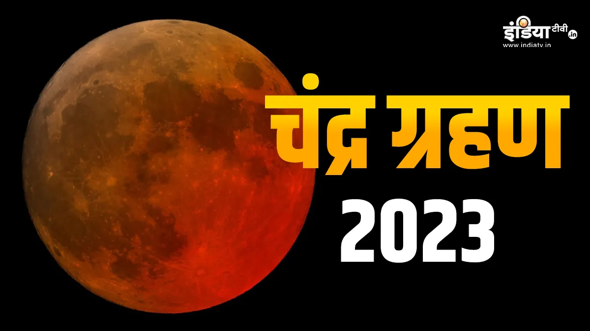 Chandra Grahan 2023- India TV Hindi