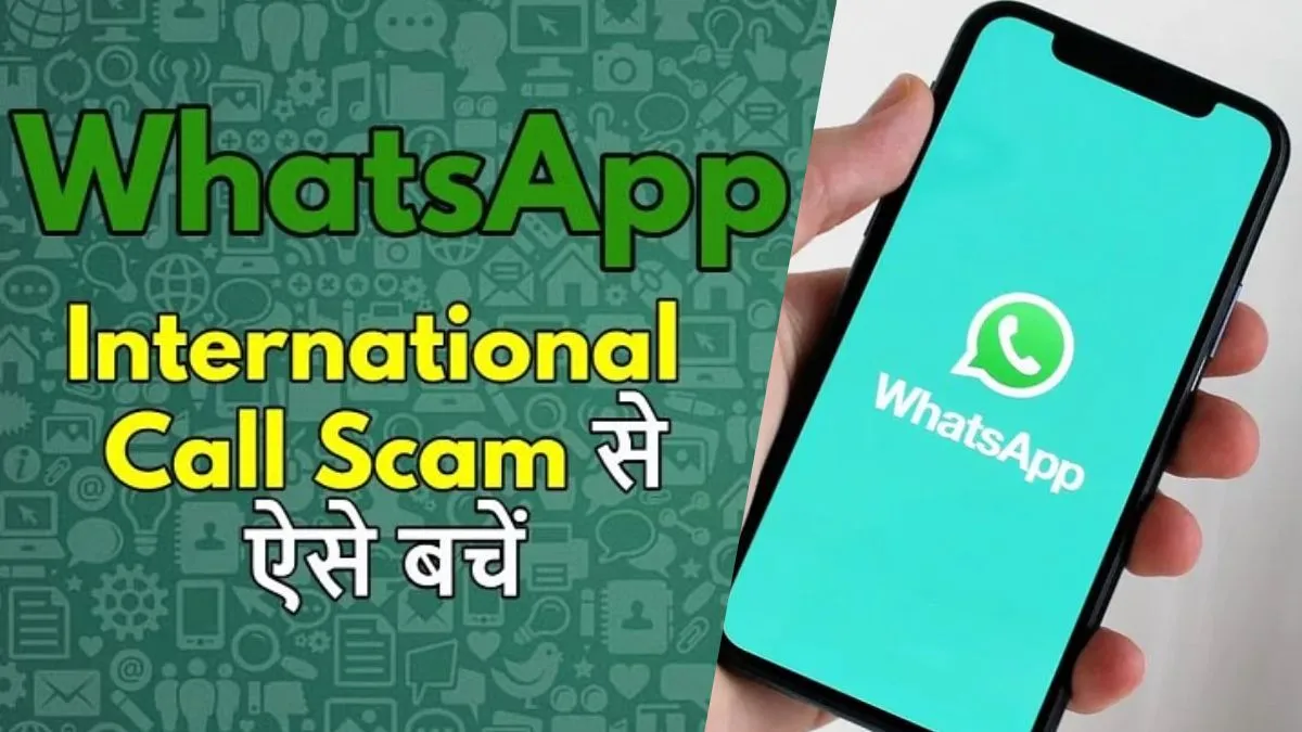 Whatsapp, whatsapp calls, whatsapp scam alert, international call scam, international spam calls,- India TV Hindi