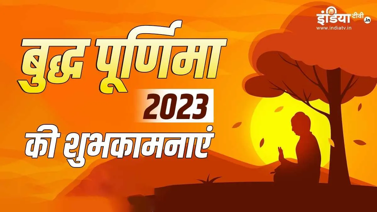  Buddha Purnima 2023- India TV Hindi