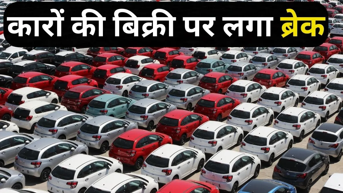कारों की बिक्री पर लगा ब्रेक- India TV Paisa
