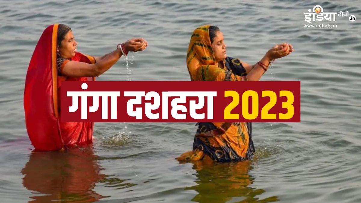 Ganga Dussehra 2023- India TV Hindi