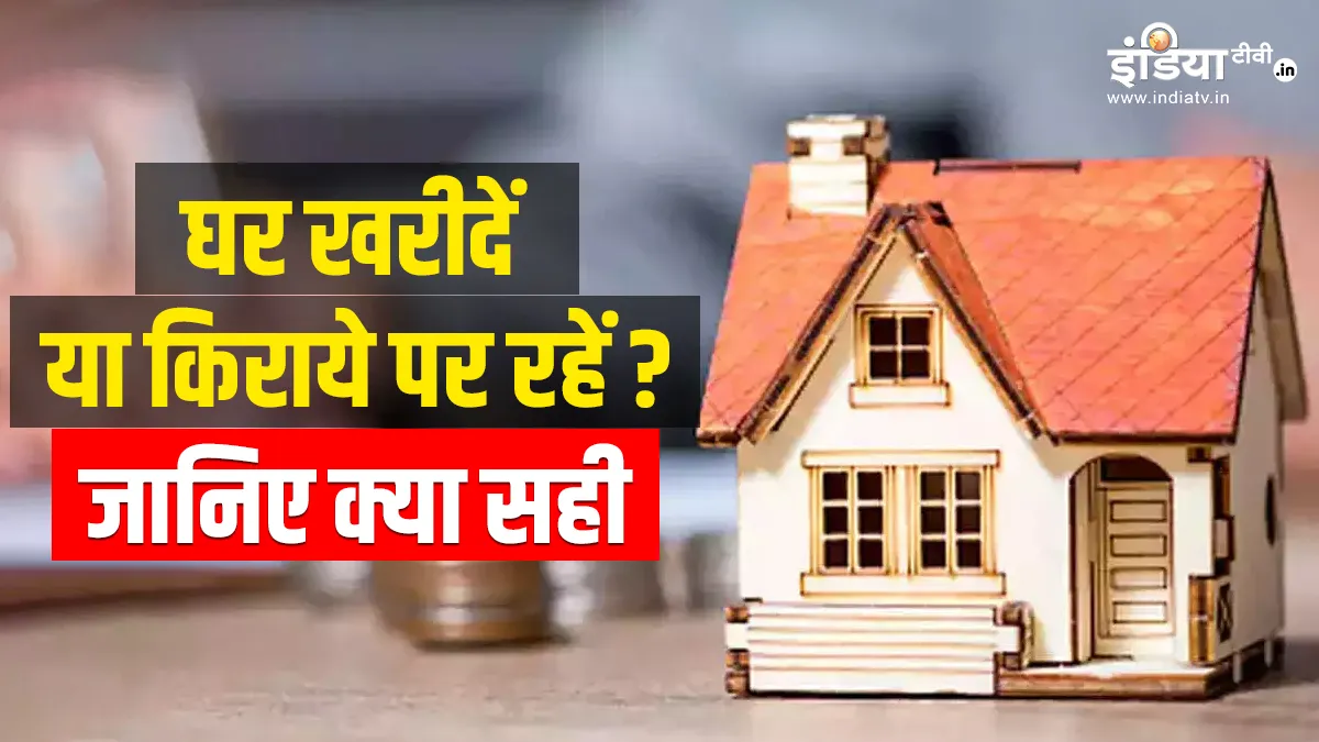 घर खरीदना बेहतर या किराये पर रहना- India TV Paisa