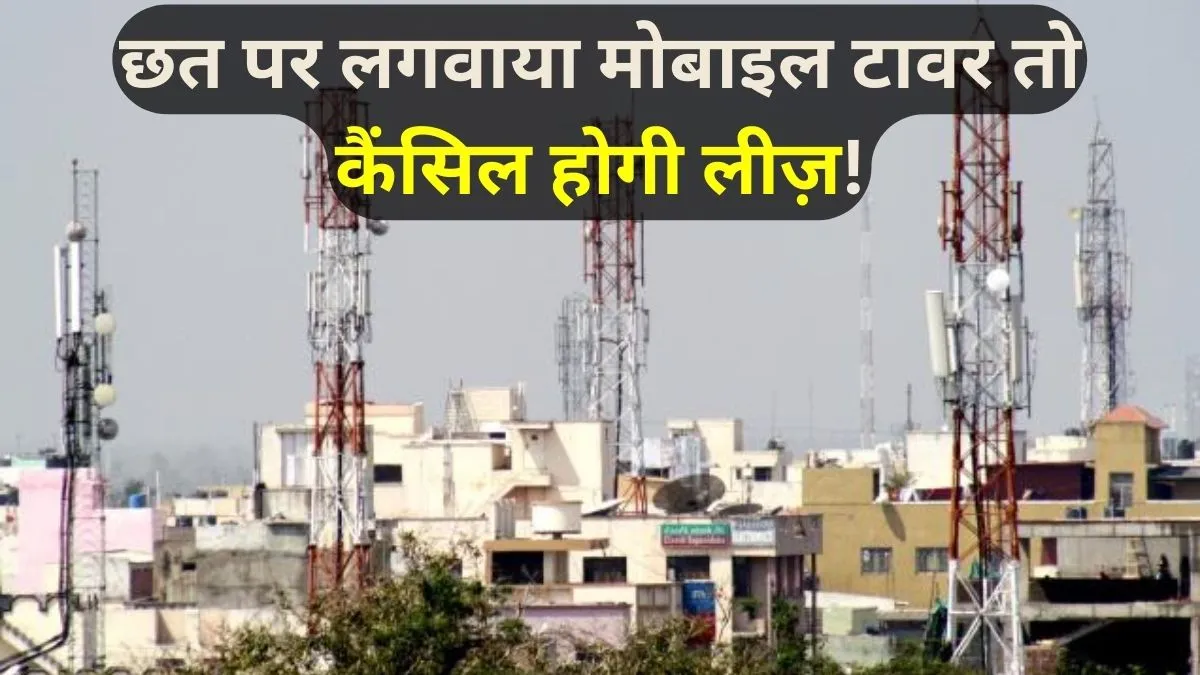 छत पर लगवाया मोबाइल टावर तो कैंसिल होगी जमीन की लीज़- India TV Paisa