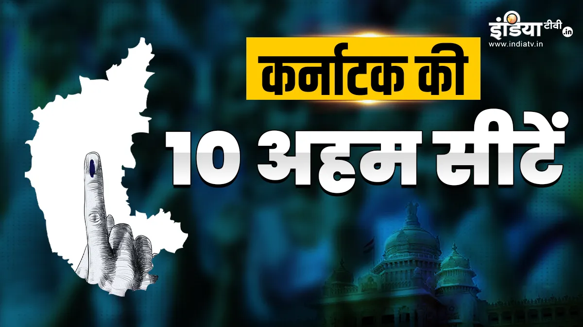 Karnataka Election 2023- India TV Hindi