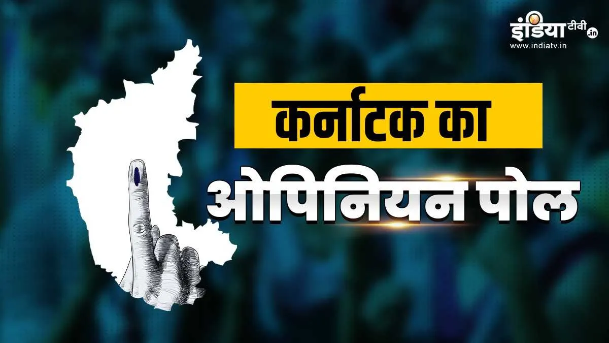 karnataka opinion poll- India TV Hindi