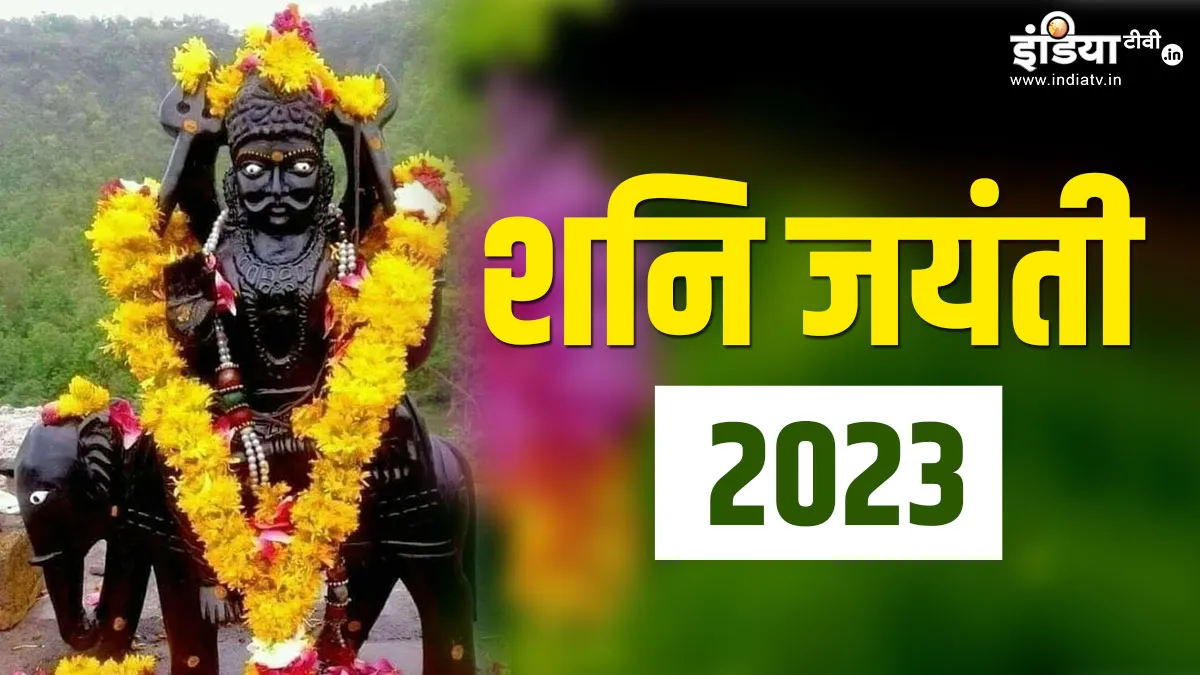 Shani Jayanti 2023- India TV Hindi