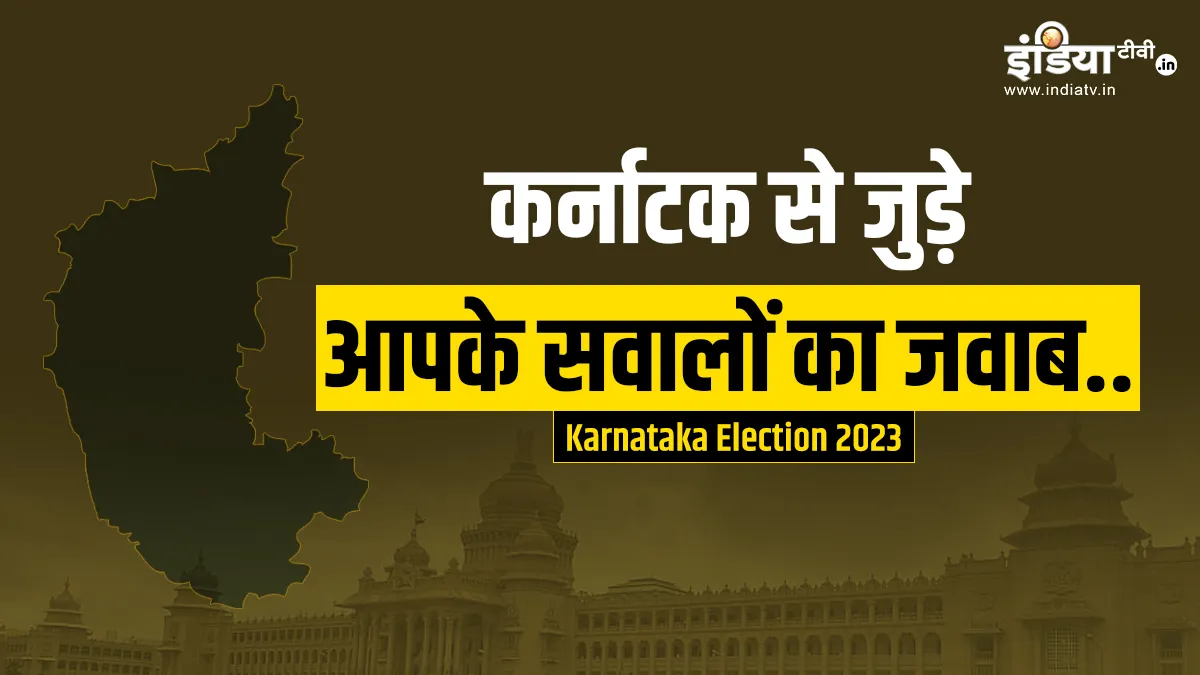 Karnataka Election 2023 Karnataka Related answers to your all questions full detail information abou- India TV Hindi