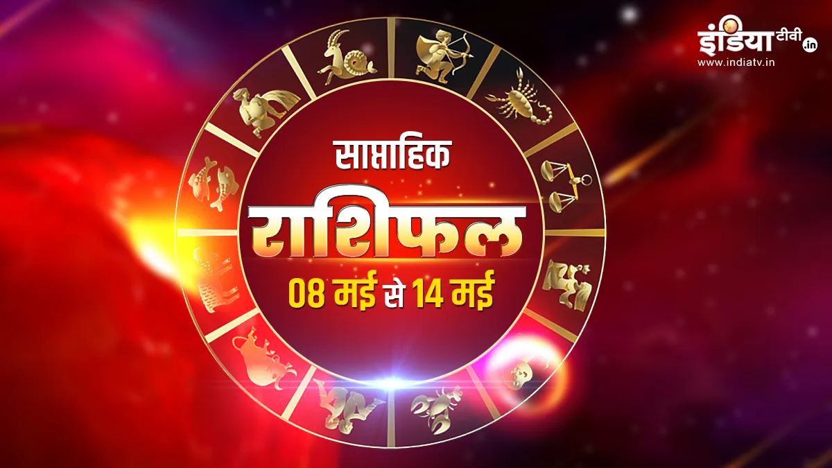 साप्ताहिक  राशिफल 8 मई से 14 मई 2023- India TV Hindi