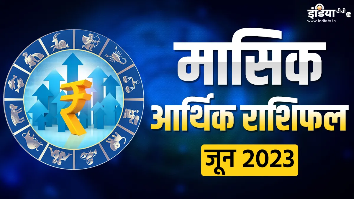 Finance Horoscope June 2023- India TV Hindi