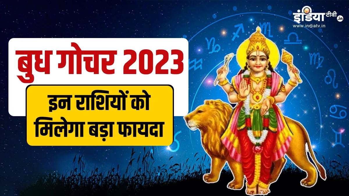 Budh Gochar 2023- India TV Hindi