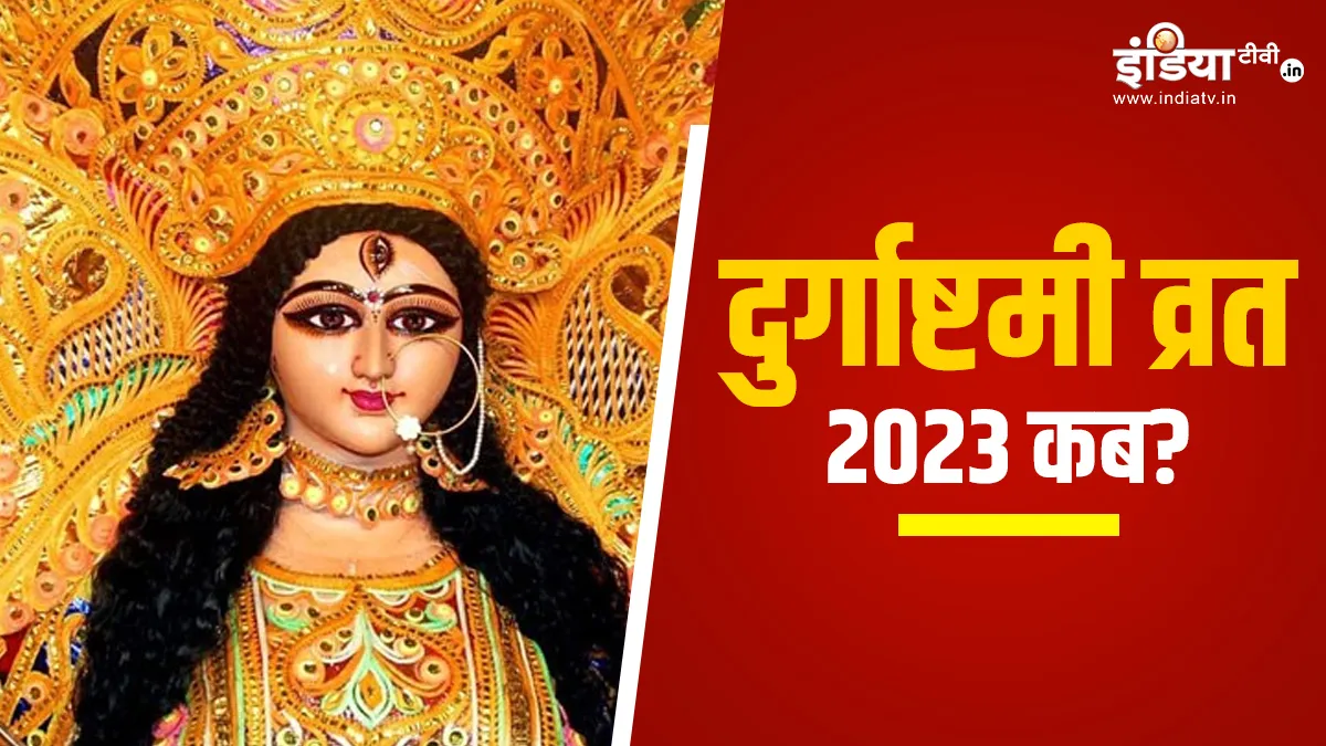 Masik Durga Ashtami 2023- India TV Hindi