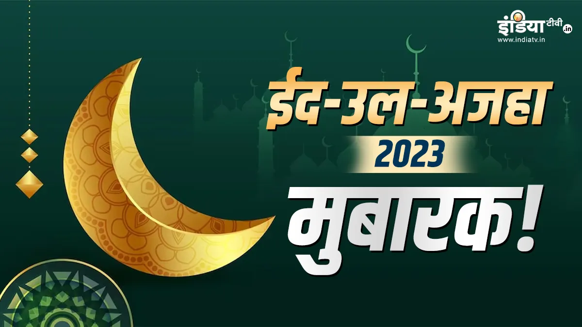 Bakrid 2023- India TV Hindi