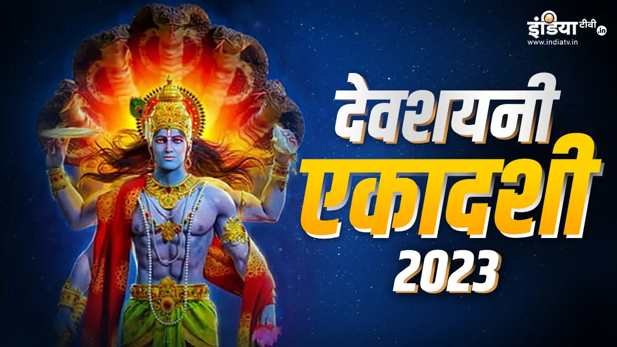 Devshayani Ekadashi 2023- India TV Hindi