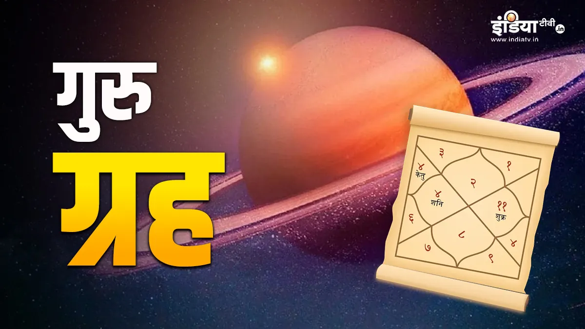 गुरु ग्रह - India TV Hindi