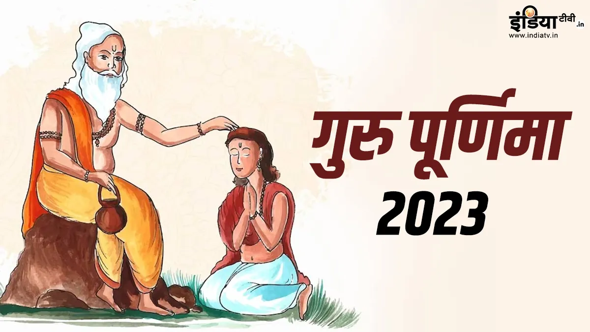 Guru Purnima 2023- India TV Hindi