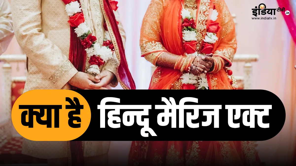Hindu marriage ACT- India TV Hindi