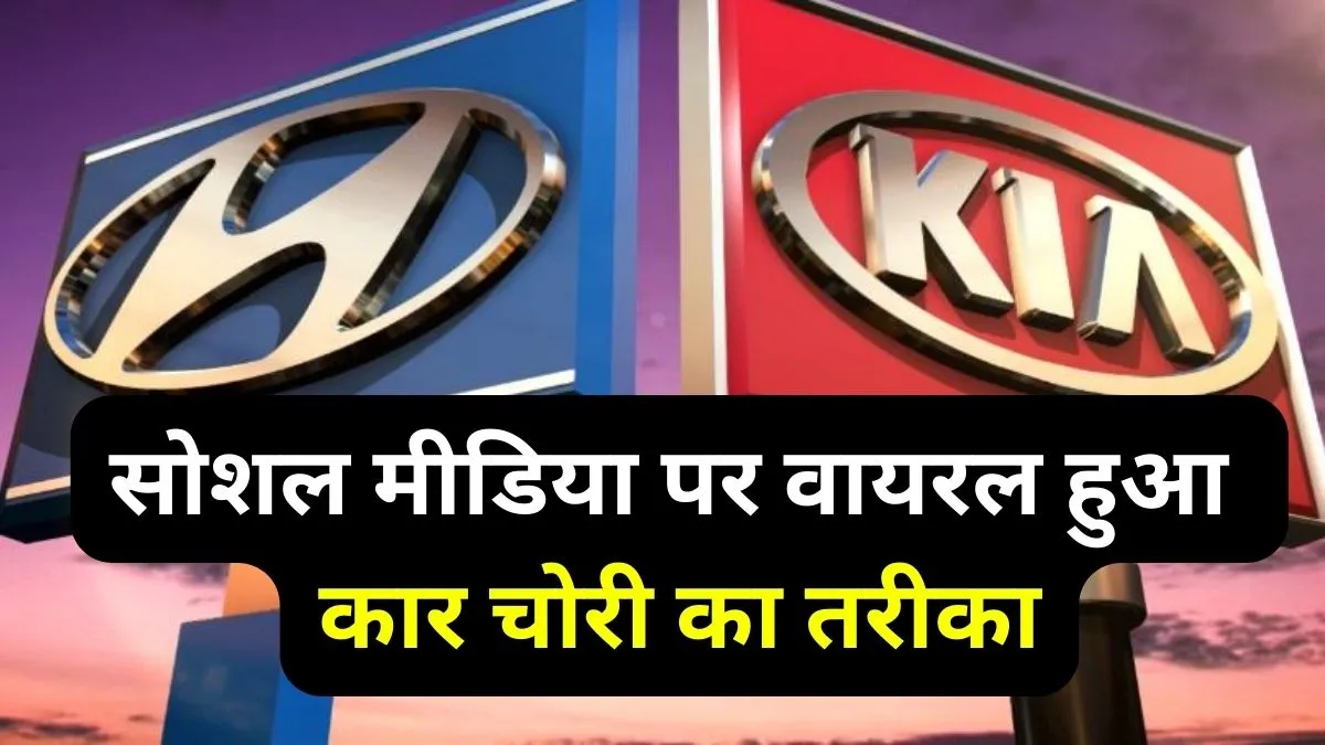 सोशल मीडिया पर वायरल हुआ कार चोरी का तरीका- India TV Paisa