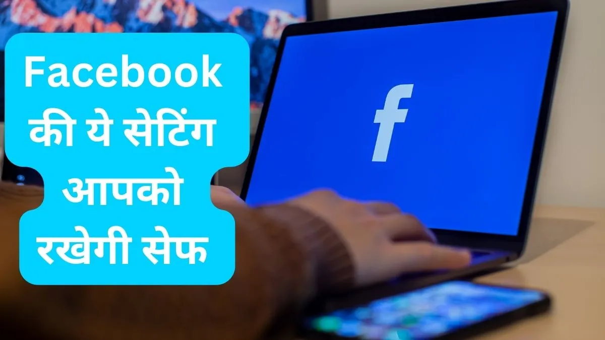 Facebook की ये सेटिंग आपको रखेगी सेफ - India TV Hindi