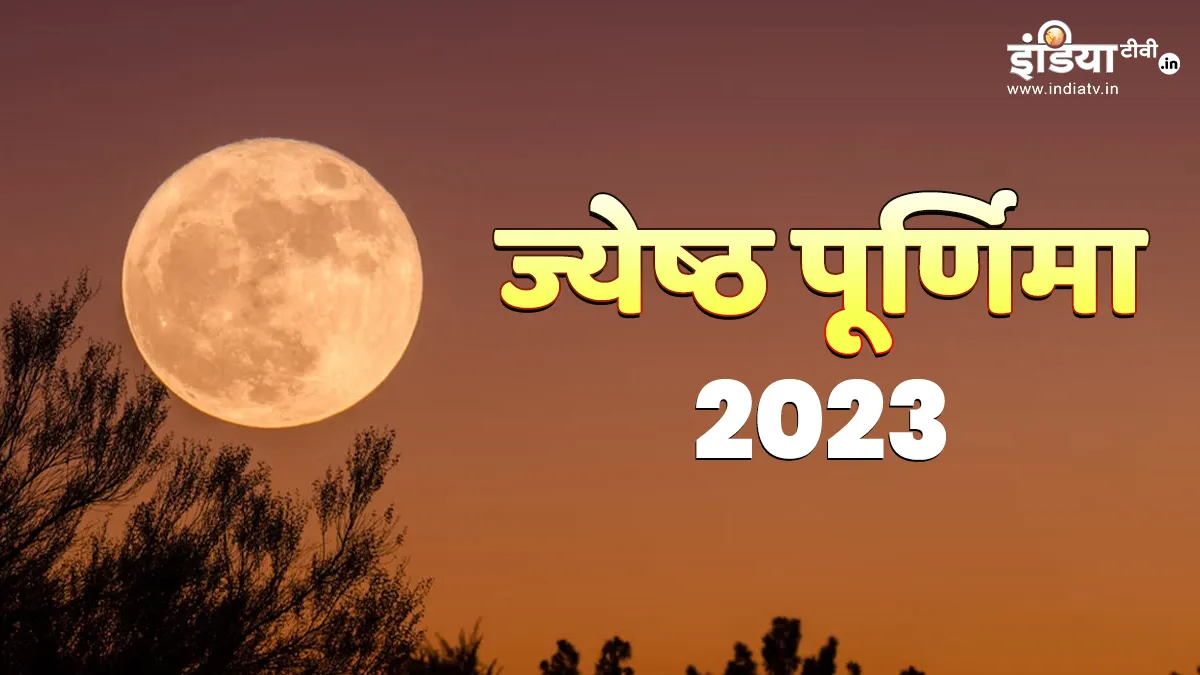 Jyeshtha Purnima 2023- India TV Hindi