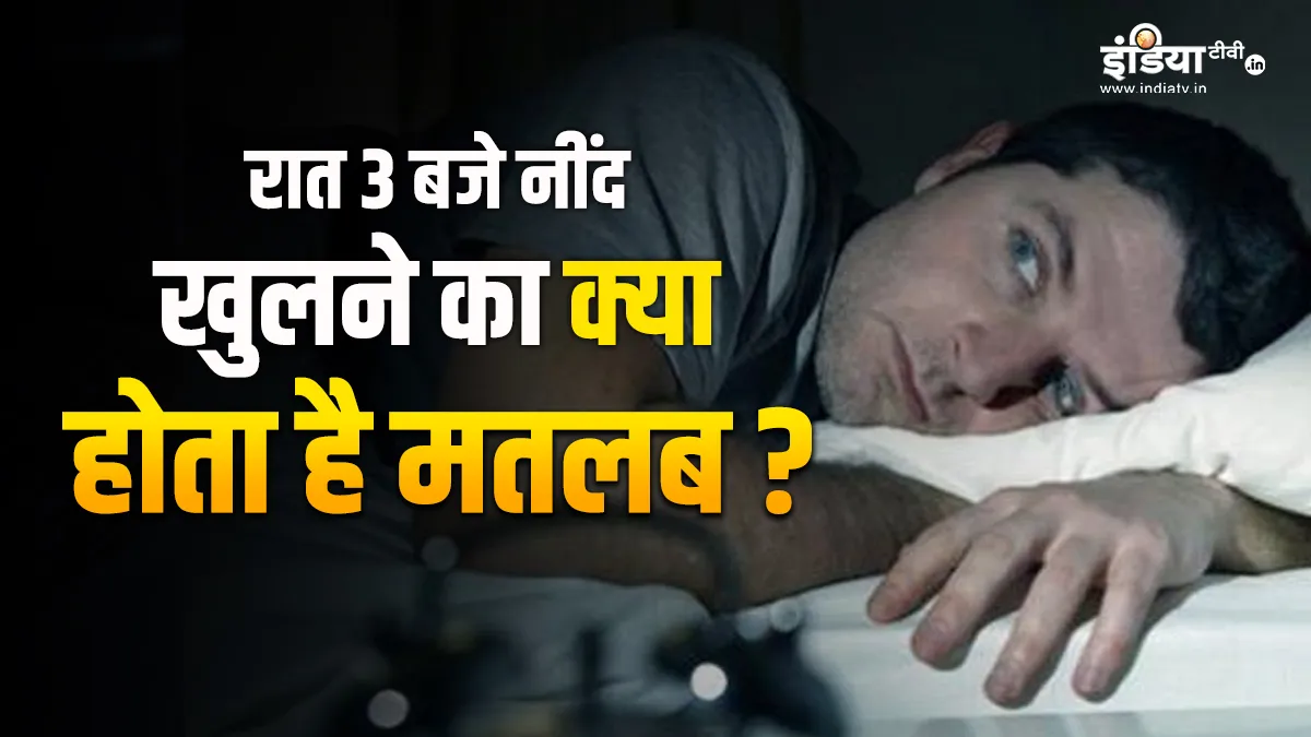 रात 3 बजे नींद खुलना देते है ये संकेत- India TV Hindi