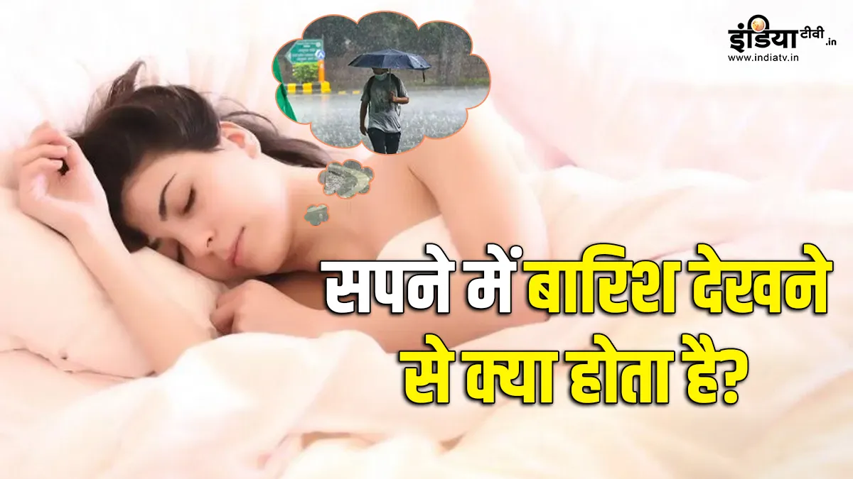 सपने में बारिश देखने से क्या होता है?- India TV Hindi