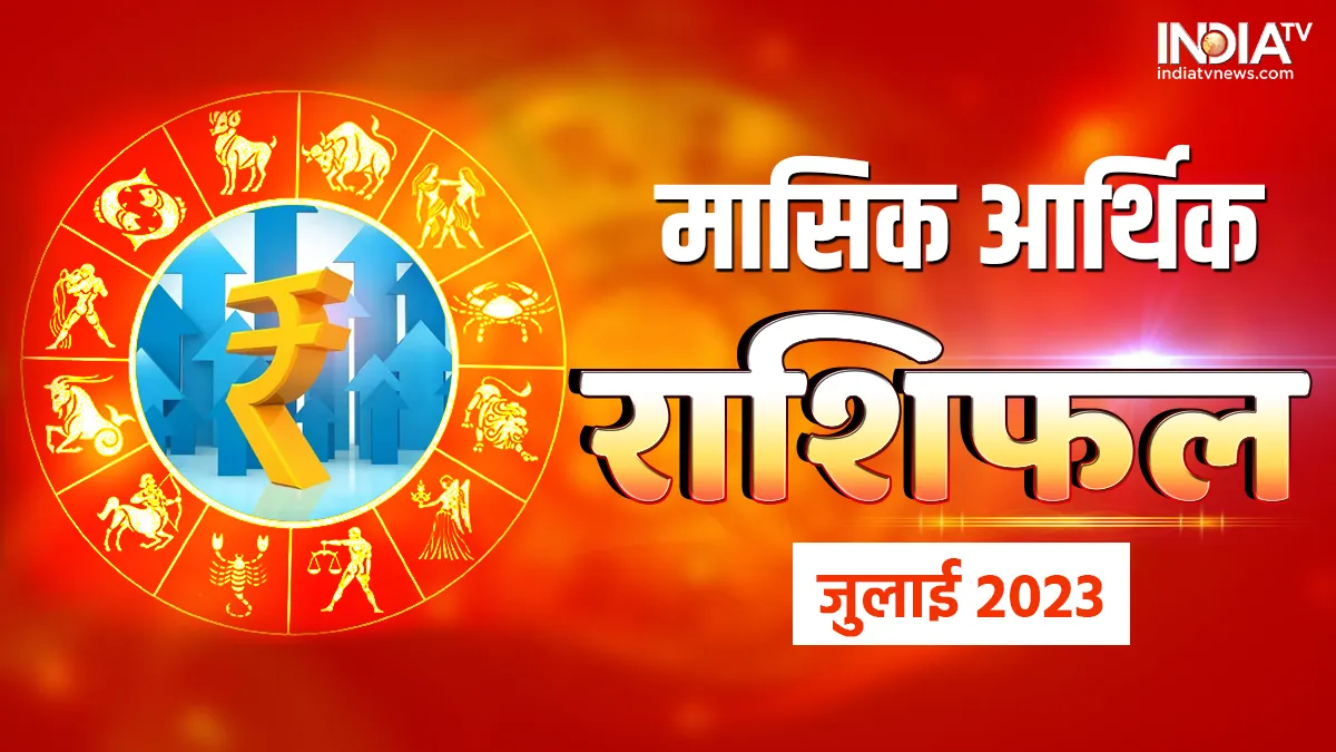 मासिक आर्थिक राशिफल जुलाई 2023- India TV Hindi