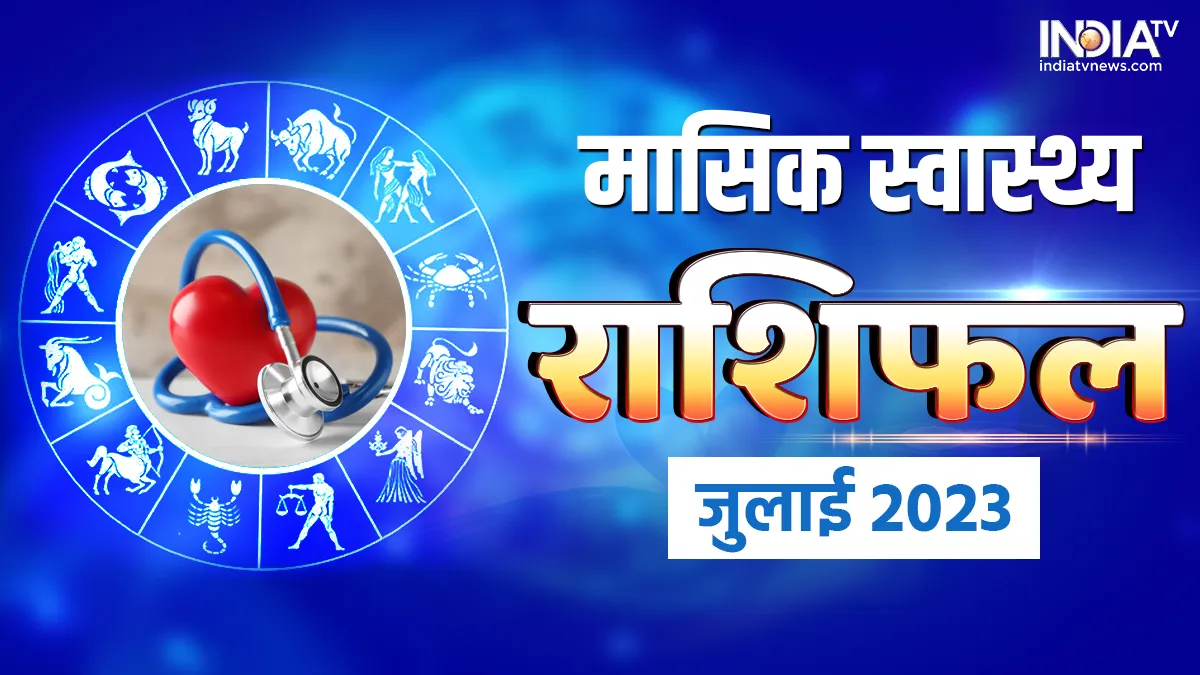  July Health Horoscope 2023- India TV Hindi