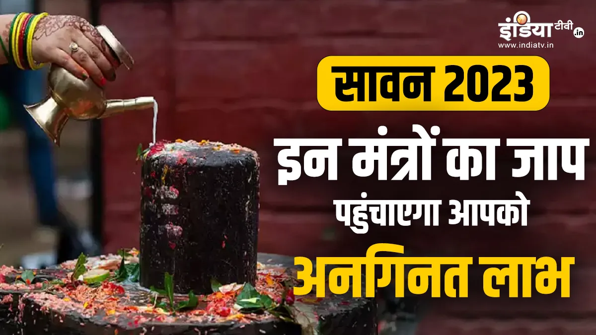 Sawan 2023 Mantra Jaap- India TV Hindi