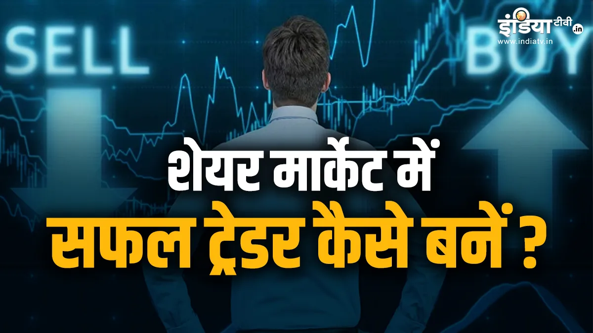 शेयर बाजार में ट्रेडिंग- India TV Paisa