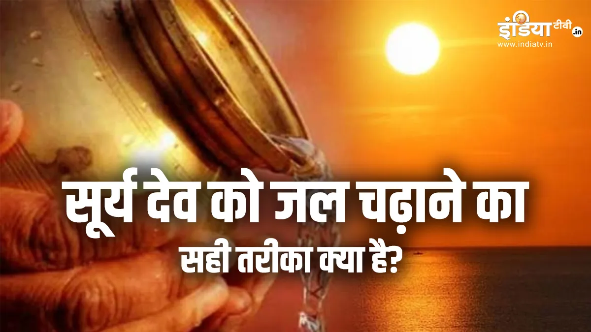 सूर्य देव को जल चढ़ाने का सही तरीका क्या है? - India TV Hindi