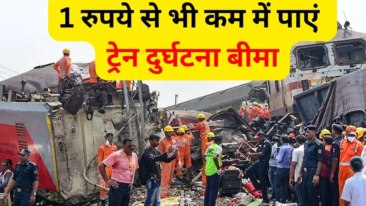 1 रुपये से भी कम में मिलता है ट्रेन दुर्घटना बीमा- India TV Paisa